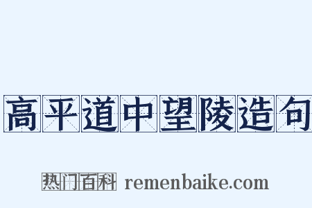 高平道中望陵造句是什么意思的图片